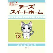 チーズスイートホーム(12)（講談社） [電子書籍]