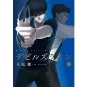 デビルズライン（5）（講談社） [電子書籍]