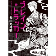 ブレイン・トラッカー リピート・ユーフォリア（講談社） [電子書籍]