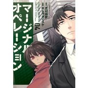 マージナル・オペレーション（4）（講談社） [電子書籍]