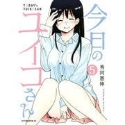 今日のユイコさん(5)（講談社） [電子書籍]