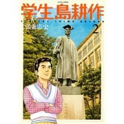 学生 島耕作(2)（講談社） [電子書籍]