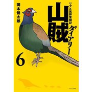 山賊ダイアリー リアル猟師奮闘記（6）（講談社） [電子書籍]