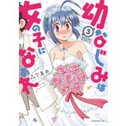 幼なじみは女の子になぁれ(3)（講談社） [電子書籍]