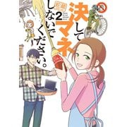 決してマネしないでください。(2)（講談社） [電子書籍]