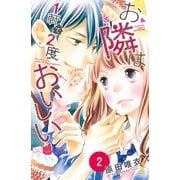 お隣は1軒で2度おいしい(2)（講談社） [電子書籍]