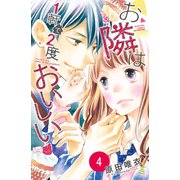 お隣は1軒で2度おいしい　分冊版（4）（講談社） [電子書籍]