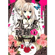 クドラクの晩餐 (1)（講談社） [電子書籍]