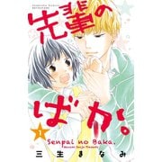 先輩のばか。(1)（講談社） [電子書籍]