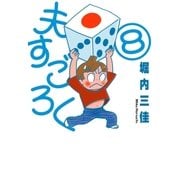 夫すごろく (8)（祥伝社） [電子書籍]
