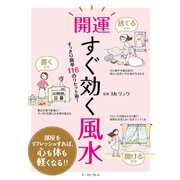 開運すぐ効く風水 すっきり簡単116のリセット術！（イースト･プレス） [電子書籍]