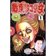 戦慄！！タコ少女(1)（リイド社） [電子書籍]