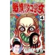 戦慄！！タコ少女(4)（リイド社） [電子書籍]