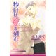 秒針は愛を刻む（リブレ） [電子書籍]