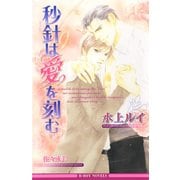 秒針は愛を刻む（リブレ） [電子書籍]