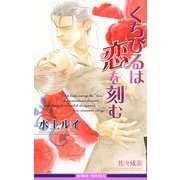 くちびるは恋を刻む（リブレ） [電子書籍]