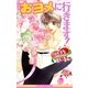 おヨメに行きます！（リブレ） [電子書籍]