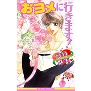 おヨメに行きます！（リブレ） [電子書籍]