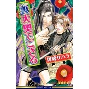 裏大奥でござる（リブレ） [電子書籍]
