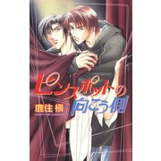 ピンスポットの向こう側（リブレ） [電子書籍]