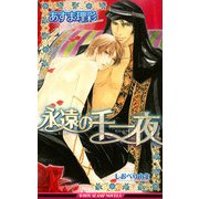 永遠の千一夜（リブレ） [電子書籍]