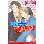 業務命令は「駆け落ち」（リブレ） [電子書籍]