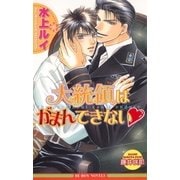 大統領はがまんできない（リブレ） [電子書籍]