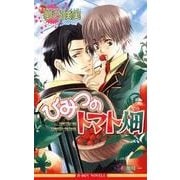 ひみつのトマト畑（リブレ） [電子書籍]