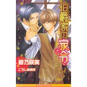 伯爵家の家令（リブレ） [電子書籍]
