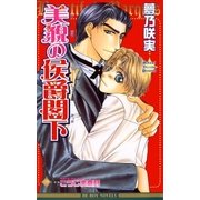 美貌の侯爵閣下（リブレ） [電子書籍]