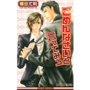 ごめんなさいと言ってみろ（リブレ） [電子書籍]