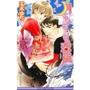 月にむらくも、恋嵐（リブレ） [電子書籍]