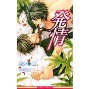発情（リブレ） [電子書籍]