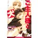 ご主人様と犬（リブレ） [電子書籍]