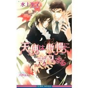 天使は傲慢に支配する（リブレ） [電子書籍]