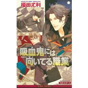 吸血鬼には向いてる職業（リブレ） [電子書籍]