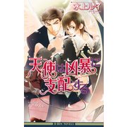 天使は凶暴に支配する（リブレ） [電子書籍]
