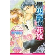 黒男爵の花嫁（リブレ） [電子書籍]