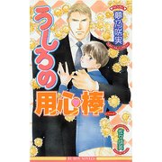 うしろの用心棒（リブレ） [電子書籍]