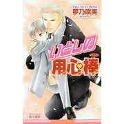 いとしの用心棒（リブレ） [電子書籍]