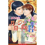 バージンロードを君と（リブレ） [電子書籍]