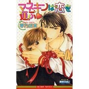 マネキンは恋を運ぶ（リブレ） [電子書籍]