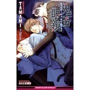 鬼畜眼鏡＜特別版＞（リブレ） [電子書籍]