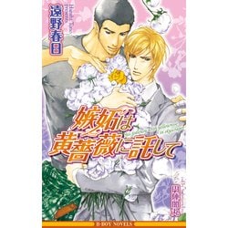 ヨドバシ Com 嫉妬は黄薔薇に託して イラスト入り リブレ 電子書籍 通販 全品無料配達