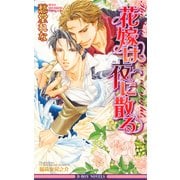 花嫁は夜に散る【イラスト入り】（リブレ） [電子書籍]