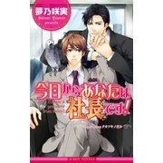 今日からあなたは社長です！【イラスト入り】（リブレ） [電子書籍]