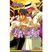 美貌の誘惑＜特別版＞【イラスト入り】（リブレ） [電子書籍]