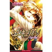 エピキュリアン―美貌の誘惑II―＜特別版＞【イラスト入り】（リブレ） [電子書籍]