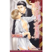 地下宮殿の支配者【イラスト入り】（リブレ） [電子書籍]