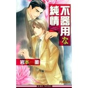 不器用な純情【イラスト入り】（リブレ） [電子書籍]